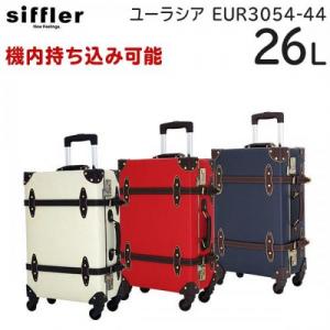 シフレ siffler EURASIA ユーラシア EUR3054-44 (26L) 機内持ち込み可能 ユーラシア トランク スーツケース