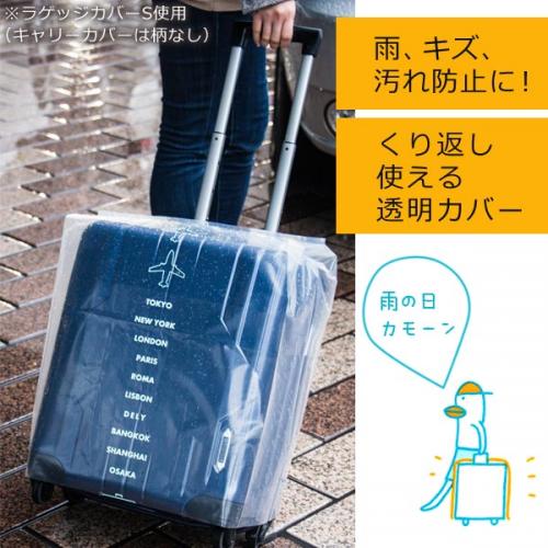 ラッキーシップ キャリーカバーS ななめカット入り 小型スーツケース向け 透明 柄なし 日本製