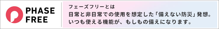 フェーズフリーとは