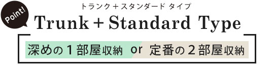 トランク+スタンダードタイプ