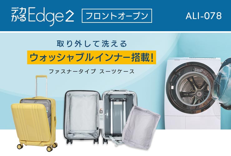 アジア・ラゲージデカかるEdge2