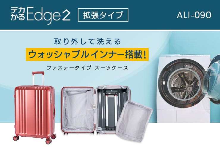 アジア・ラゲージデカかるEdge2