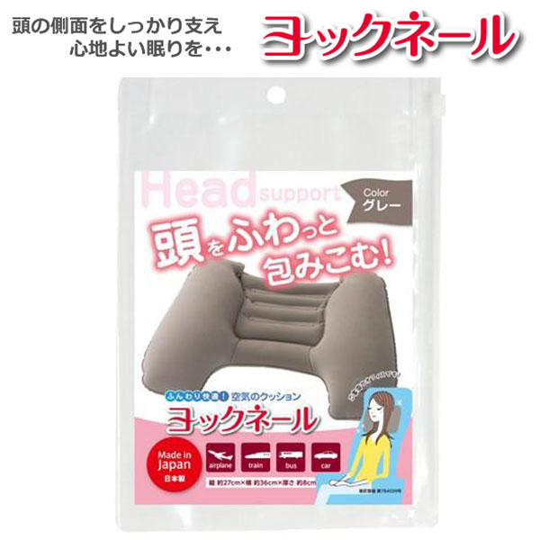 空気枕ヨックネール日本製