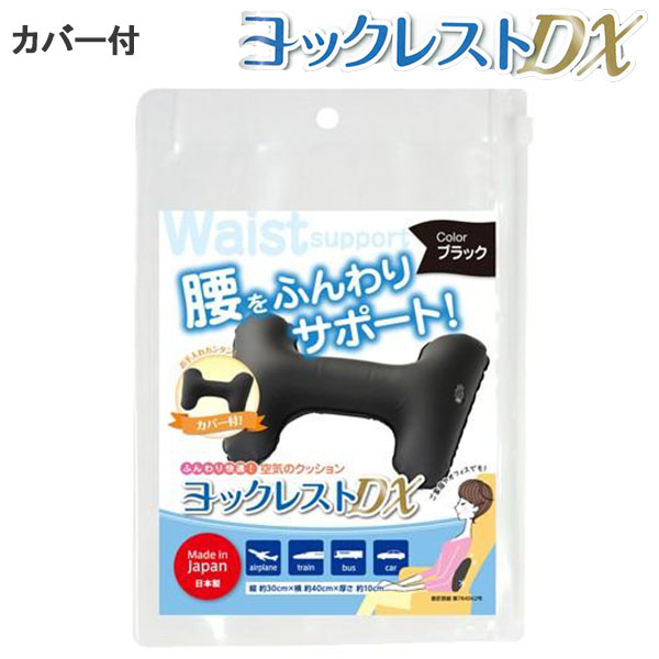 空気クッションヨックレストDX日本製