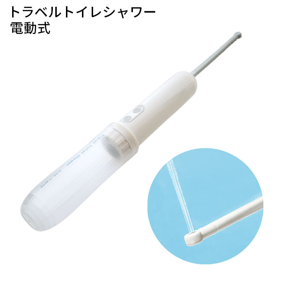 トラベルトイレシャワー 電動式