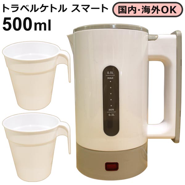 トラベルケトルスマート国内・海外両用VA33