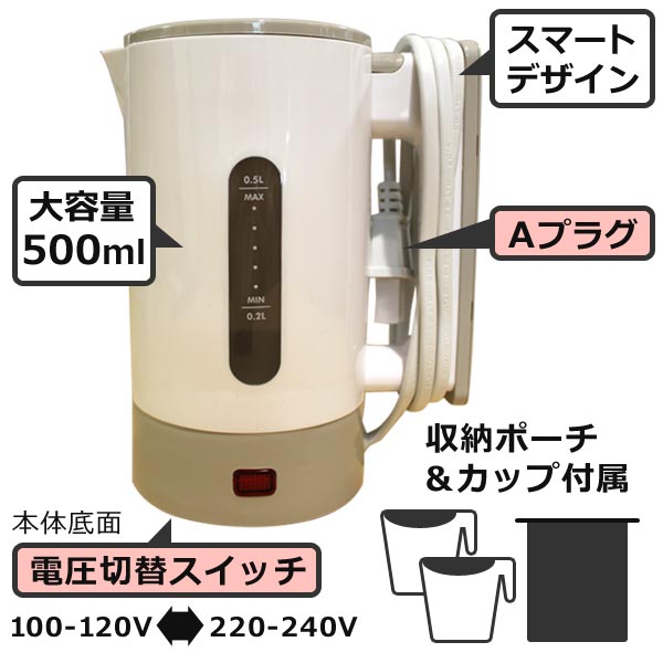 海外旅行に最適な電圧切替式トラベルケトル、収納ポーチとカップ付き