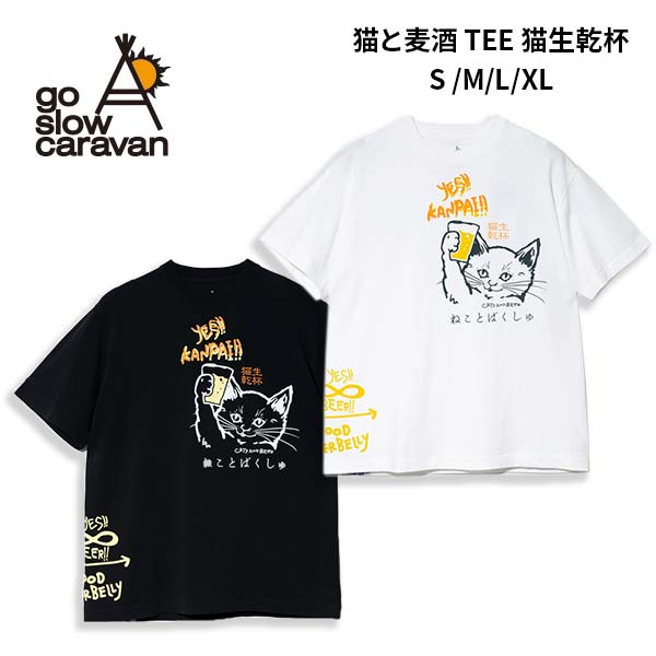 ゴースローキャラバン RAY綿 猫と麦酒 TEE 猫生乾杯
