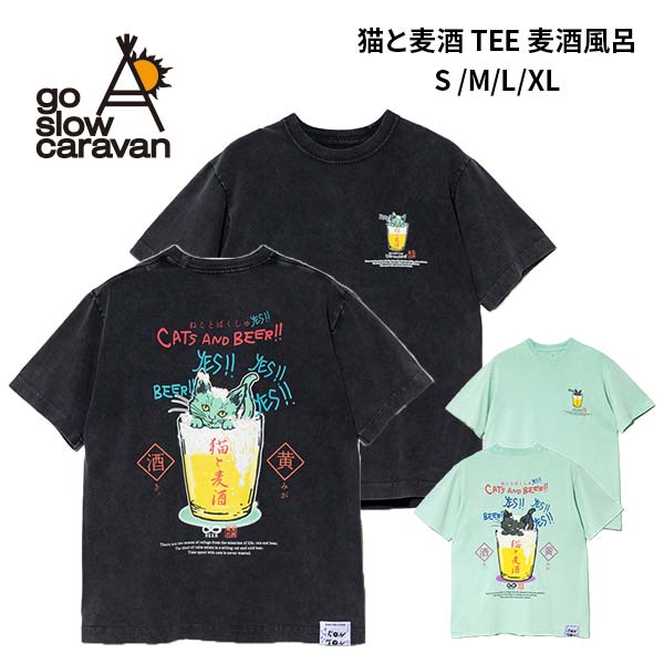 ゴースローキャラバン RAY綿 猫と麦酒 TEE 麦酒風呂