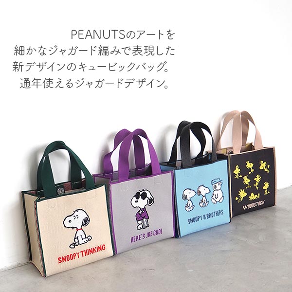 ピーナッツ ジャカードキュービックバッグ