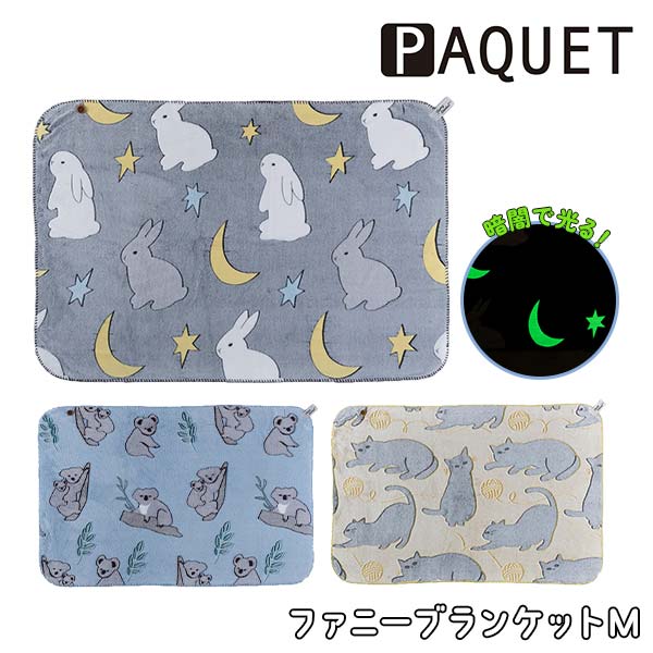 PAQUET ファニーブランケットM