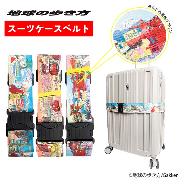 地球の歩き方スーツケースベルト