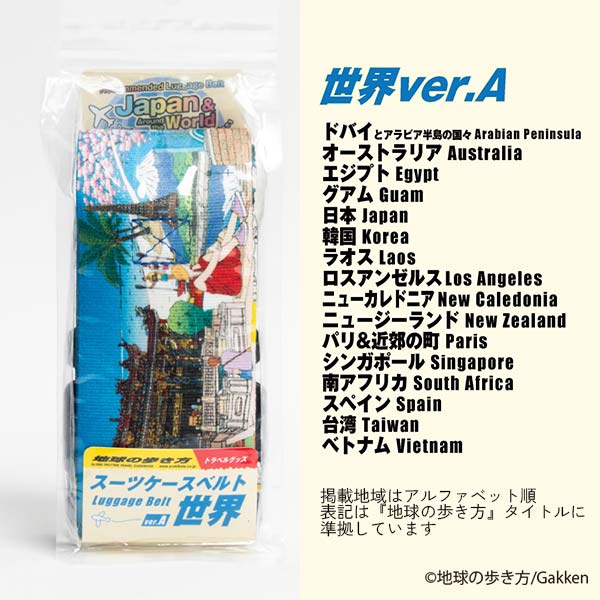 地球の歩き方スーツケースベルト世界A