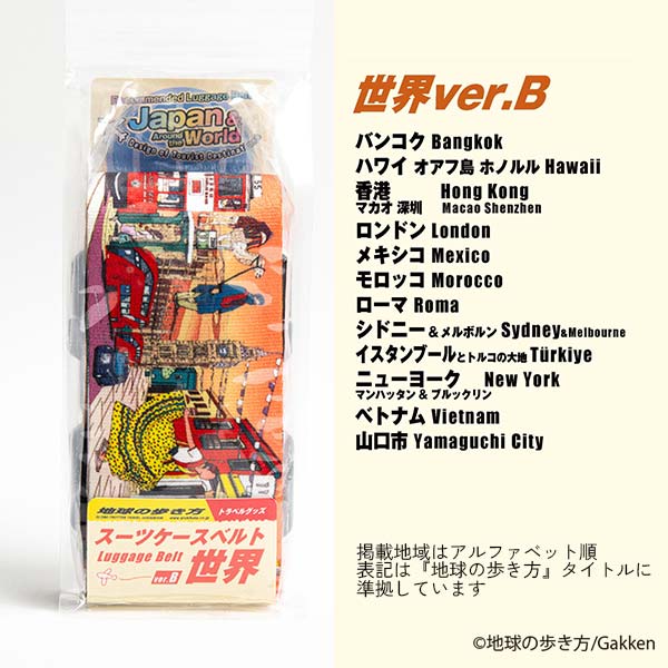 地球の歩き方スーツケースベルト世界B