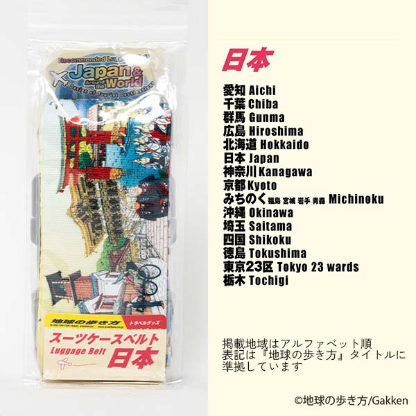 地球の歩き方スーツケースベルト日本