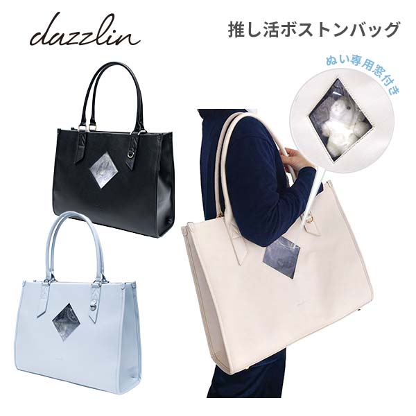 dazzlin 推し活ボストンバッグ
