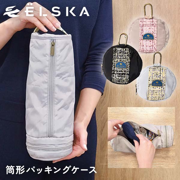 ELSKA パッキングケース筒形 LES004