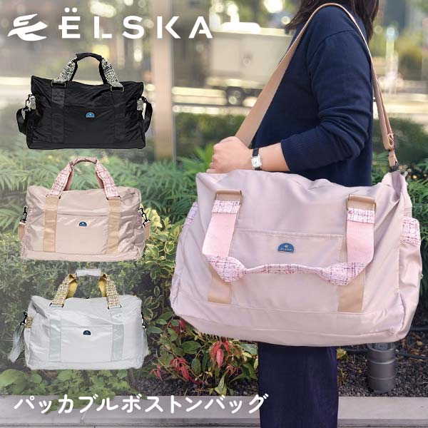 ELSKA 折りたたみボストンバッグ LES005