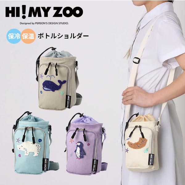 HI!MY ZOO 保冷ペットボトルショルダー YY-0002