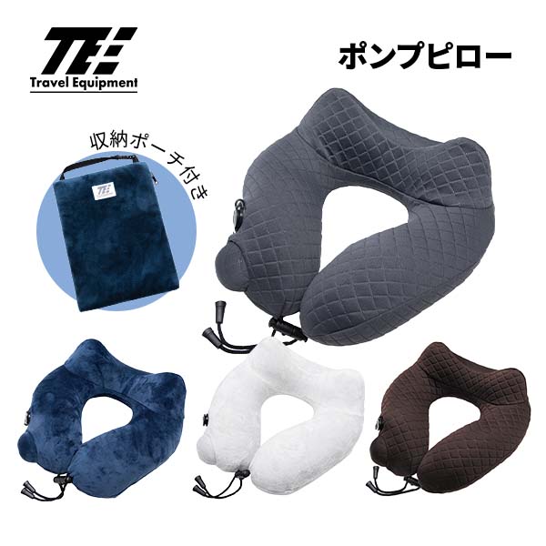 トラベルイクイップメント ポンプピロー