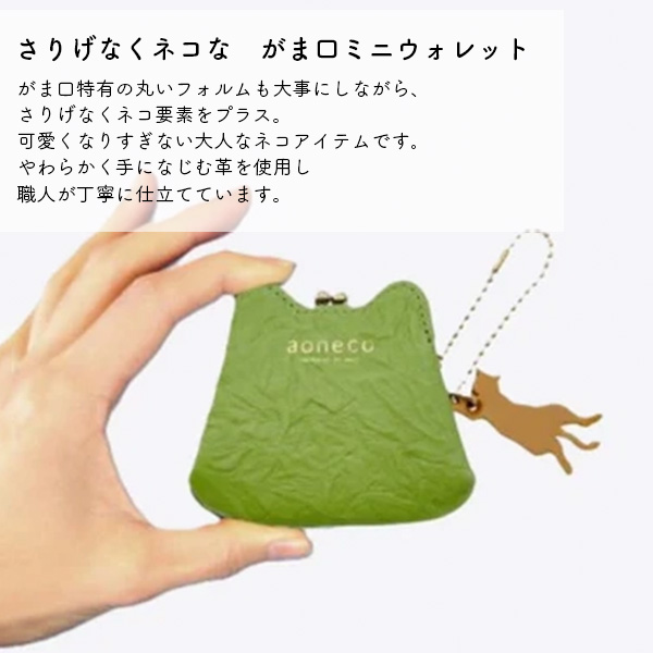 aoneco アオネコ 財布 マイクロがま口ポーチ