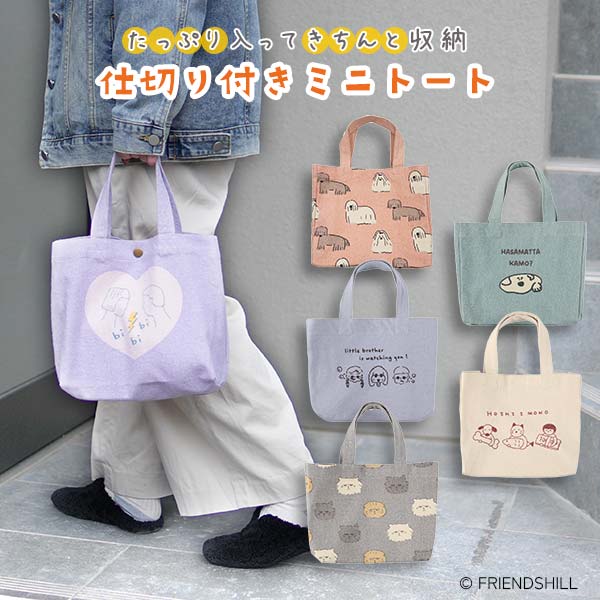 フレンズヒル 仕切り付きミニトート