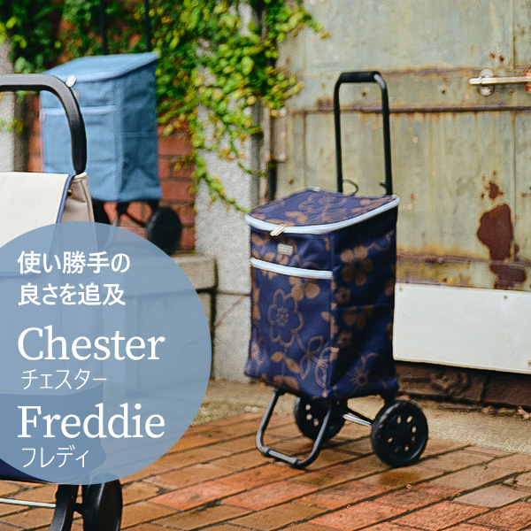 ココロ ショッピングカート chester チェスター freddie フレディ