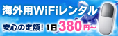 【海外用】WiFiルーターレンタル