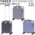 TAKEO KIKUCHI タケオキクチ SETTERSILVER セッターシルバー SSサイズ (22L) ファスナータイプ スーツケース 1～2泊用 機内持ち込み可能 SET001-22