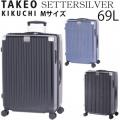 TAKEO KIKUCHI タケオキクチ SETTERSILVER セッターシルバー Mサイズ (69L) ファスナータイプ スーツケース 5～7泊用 手荷物預け入れ無料規定内 SET003-69