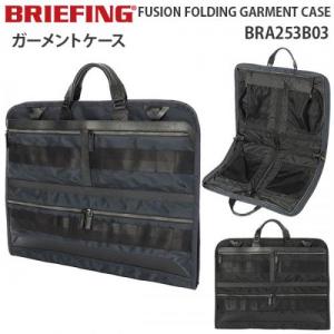 BRIEFING FUSION FOLDING GARMENT CASE ブリーフィング フュージョン フォールディング ガーメント ケース 折りたたみ 日本製 出張 冠婚葬祭 ビジネス BRA253B03