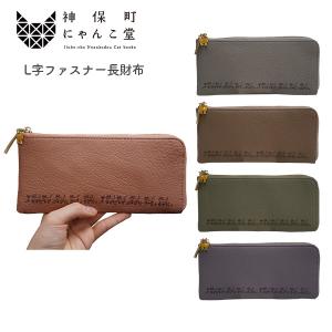 神保町にゃんこ堂 L字ファスナー長財布 ロングウォレット 札入れ 小銭入れ NY-AA015