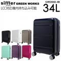 シフレ siffler グリーンワークス GRE2042-48 (34L) LCC対応 機内持ち込み可能 ファスナータイプ 2泊用 スーツケース