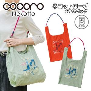 cocoro ココロ Nekotto ネコット ロープバッグ 2WAYバッグ エコバッグ サブバッグ 軽い 薄い 持ち運び ナイロン プリント 刺しゅう 洗濯OK REP レップ 5805