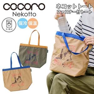 cocoro ココロ Nekotto ネコット トートバッグ 保冷保温 エコバッグ サブバッグ 軽い 薄い 持ち運び ナイロン プリント 刺しゅう 洗濯OK REP レップ 5806