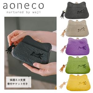 aoneco アオネコ 財布 がま口ミニウォレット 日本製 保護ネコ支援 寄付チケット付 waji 本革 レザー 日本製 ネコ 猫 ねこ アニマル お祝い ギフト プレゼント an002