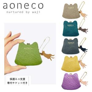 aoneco アオネコ マイクロがま口ポーチ 日本製 保護ネコ支援 寄付チケット付 waji 本革 レザー 日本製 ネコ 猫 ねこ アニマル お祝い ギフト プレゼント an020