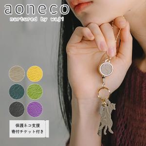 aoneco アオネコ リール付きキーホルダー キーリング 日本製 保護ネコ支援 寄付チケット付 waji 本革 レザー 日本製 ネコ 猫 ねこ アニマル お祝い ギフト プレゼント an015