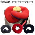 BCOZZY ビーコージー ネックバックアップピローL 携帯用枕