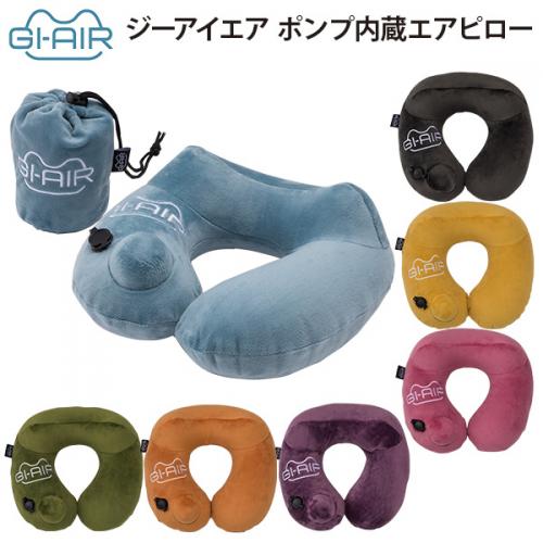 GI-AIRポンプ内蔵エアピロー