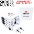 SKROSS ワールド・トラベル・アダプター マルチ変換プラグ MUV Micro