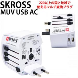 SKROSS ワールド・トラベル・アダプター マルチ変換プラグ MUV USB AC