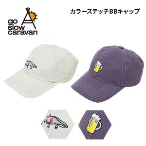 go slow caravan ゴースローキャラバン カラーステッチ BBキャップ 帽子 ベースボールキャップ アジャスター ウーパールーパー ビール 個性派 フェス プレゼント ギフト 362902