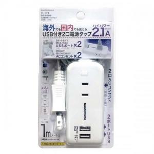 カシムラ 国内・海外兼用2口電源タップ Aタイプ 2USB 2.1A 1m TI-174