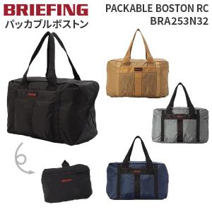 PACKABLE BOSTON RC ブリーフィング パッカブルボストン 折りたたみ ボストンバッグ コンパクト BRA253N32