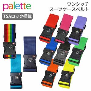 TTC パレットワンタッチスーツケースベルト TSAロック付き おしゃれ 目印 めじるし セキュリティ キャリーバッグの目印 海外旅行 旅行用品 トラベル用品 旅行グッズ