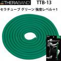 D&M ディーエム THERABAND セラバンド セラチューブ3m 強度レベル+1 グリーン TTB-13