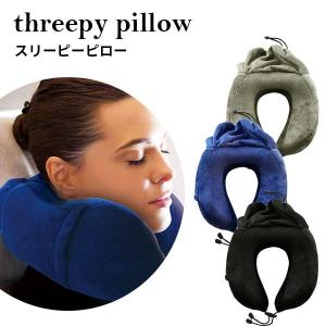 スリーピーピロー 機内快適グッズ 旅行グッズ 快眠 海外旅行 便利 ふわふわ リラックスグッズ 旅行用品