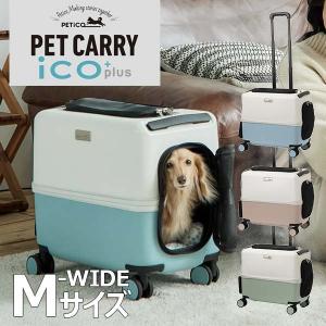 PETiCO iCO+plus ペチコ イコプラス M-WIDEサイズ ペットキャリー ハードキャリー キャスター付き 移動 旅行 小型犬 中型犬 ワイド 3004-M-WIDE 返品不可