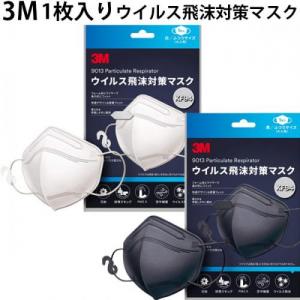 3M ウイルス飛沫対策マスク 白 黒 1枚入 KF94規格 高機能 不織布